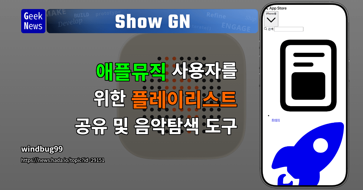 Show GN: 애플뮤직 사용자를 위한 플레이리스트 공유 및 음악탐색 도구