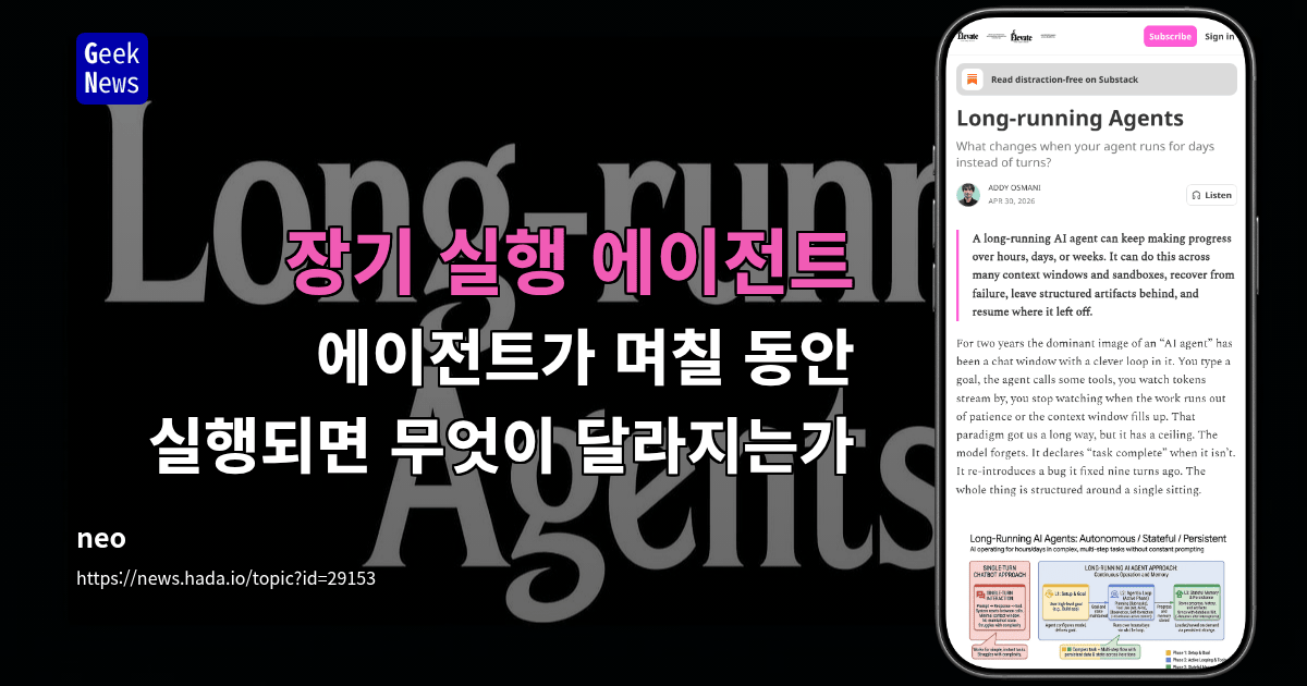 장기 실행 에이전트 - 에이전트가 며칠 동안 실행되면 무엇이 달라지는가