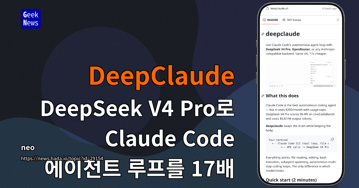 DeepClaude - DeepSeek V4 Pro로 Claude Code 에이전트 루프를 17배 저렴하게 사용