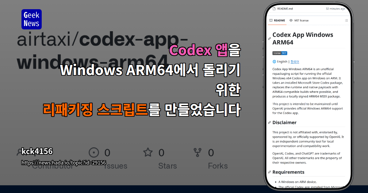 Show GN: Codex 앱을 Windows ARM64에서 돌리기 위한 리패키징 스크립트를 만들었습니다