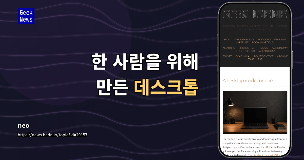한 사람을 위해 만든 데스크톱