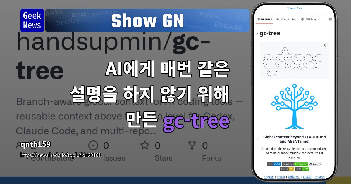Show GN: AI에게 매번 같은 설명을 하지 않기 위해 만든 gc-tree