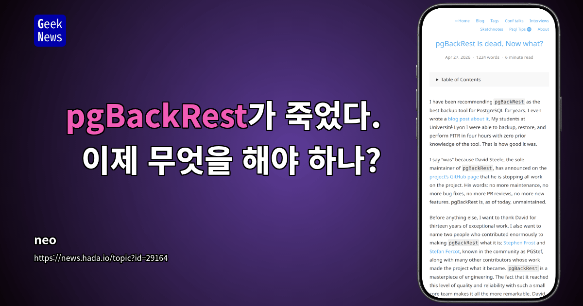 pgBackRest가 죽었다. 이제 무엇을 해야 하나?