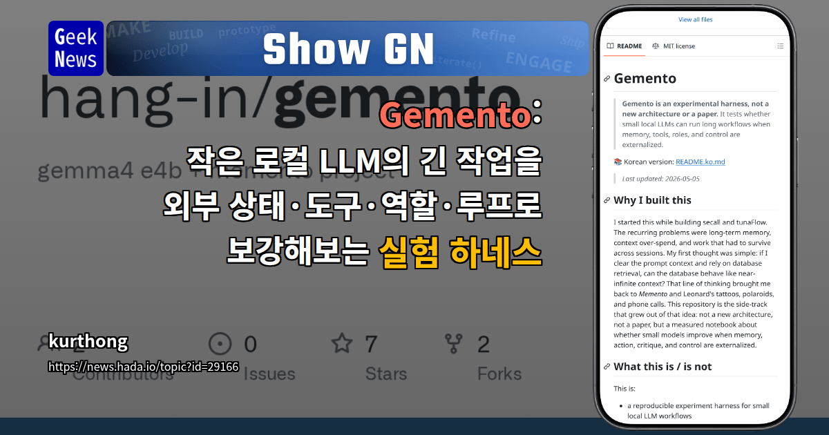 Show GN: Gemento: 작은 로컬 LLM의 긴 작업을 외부 상태·도구·역할·루프로 보강해보는 실험 하네스