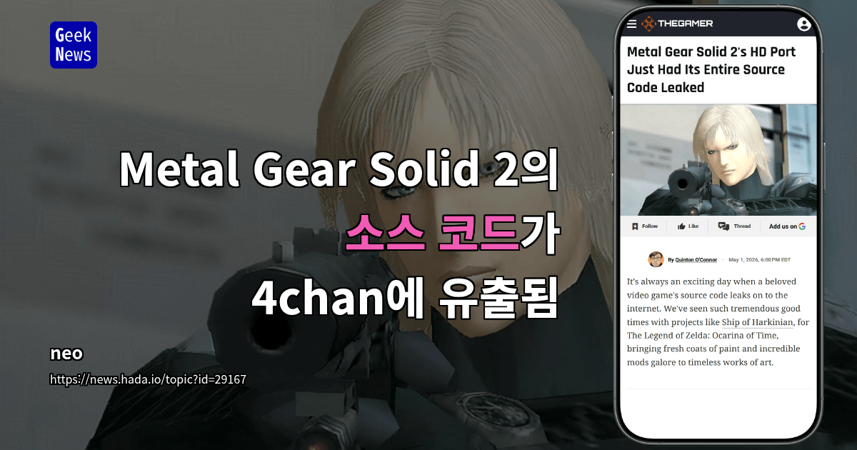 Metal Gear Solid 2의 소스 코드가 4chan에 유출됨