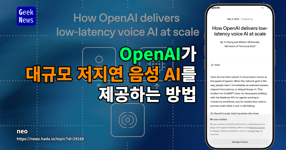 OpenAI가 대규모 저지연 음성 AI를 제공하는 방법