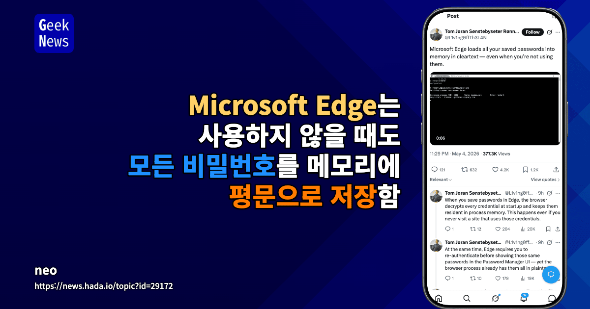 Microsoft Edge는 사용하지 않을 때도 모든 비밀번호를 메모리에 평문으로 저장함