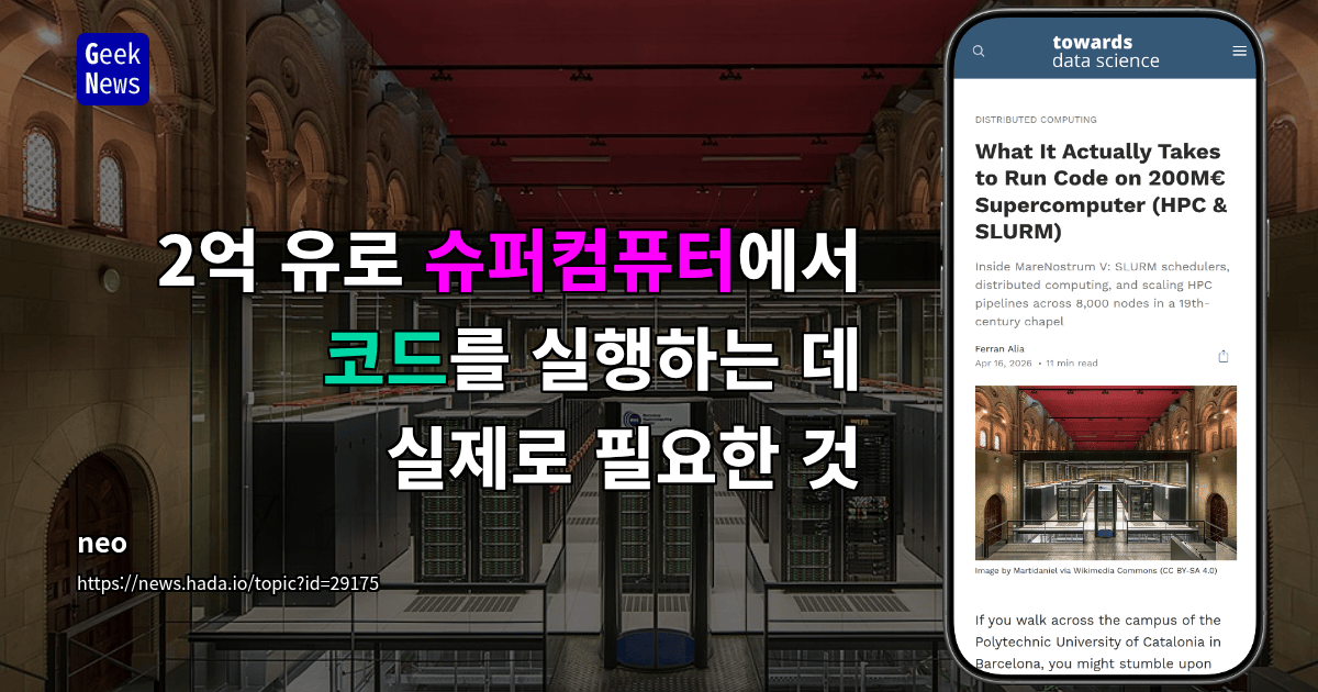 2억 유로 슈퍼컴퓨터에서 코드를 실행하는 데 실제로 필요한 것