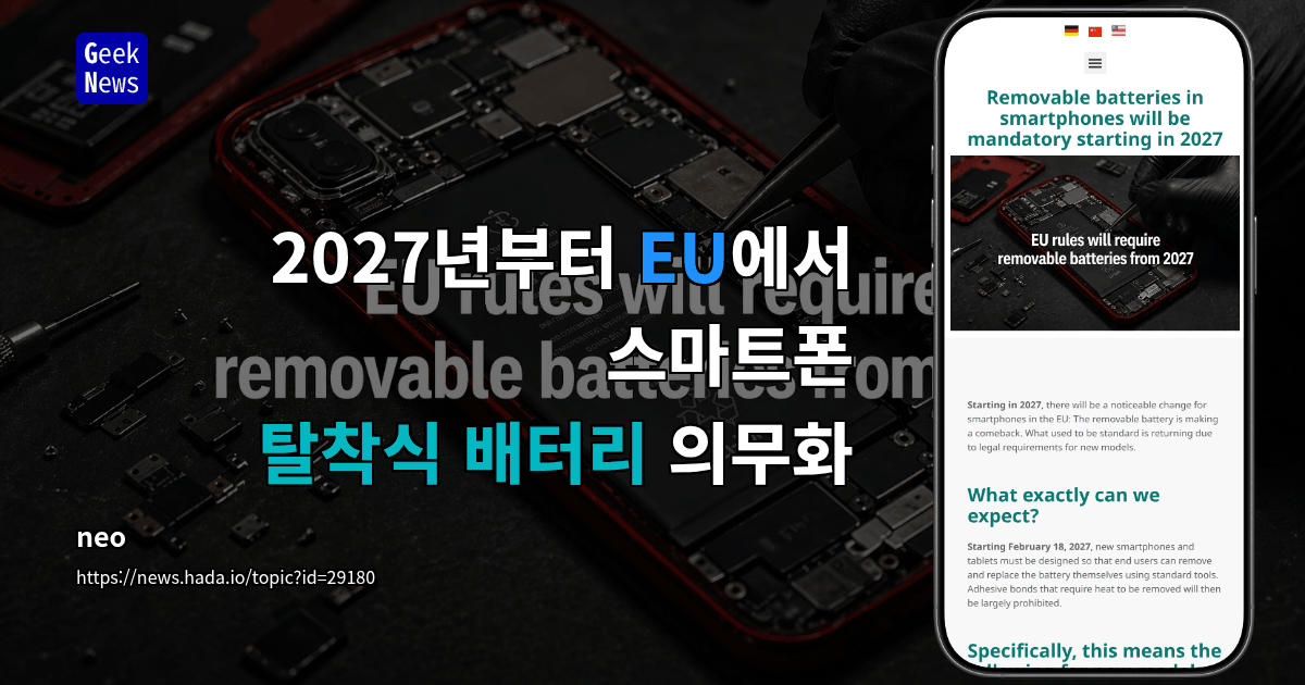 2027년부터 EU에서 스마트폰 탈착식 배터리 의무화