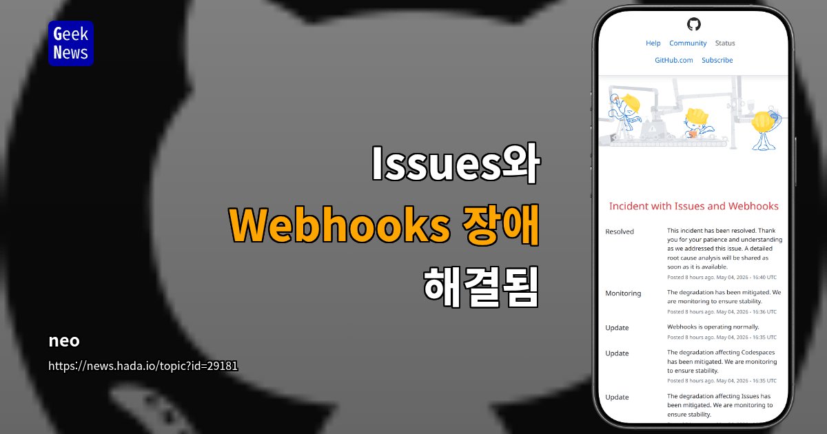 Issues와 Webhooks 장애 – 해결됨