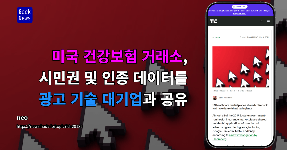 미국 건강보험 거래소, 시민권 및 인종 데이터를 광고 기술 대기업과 공유