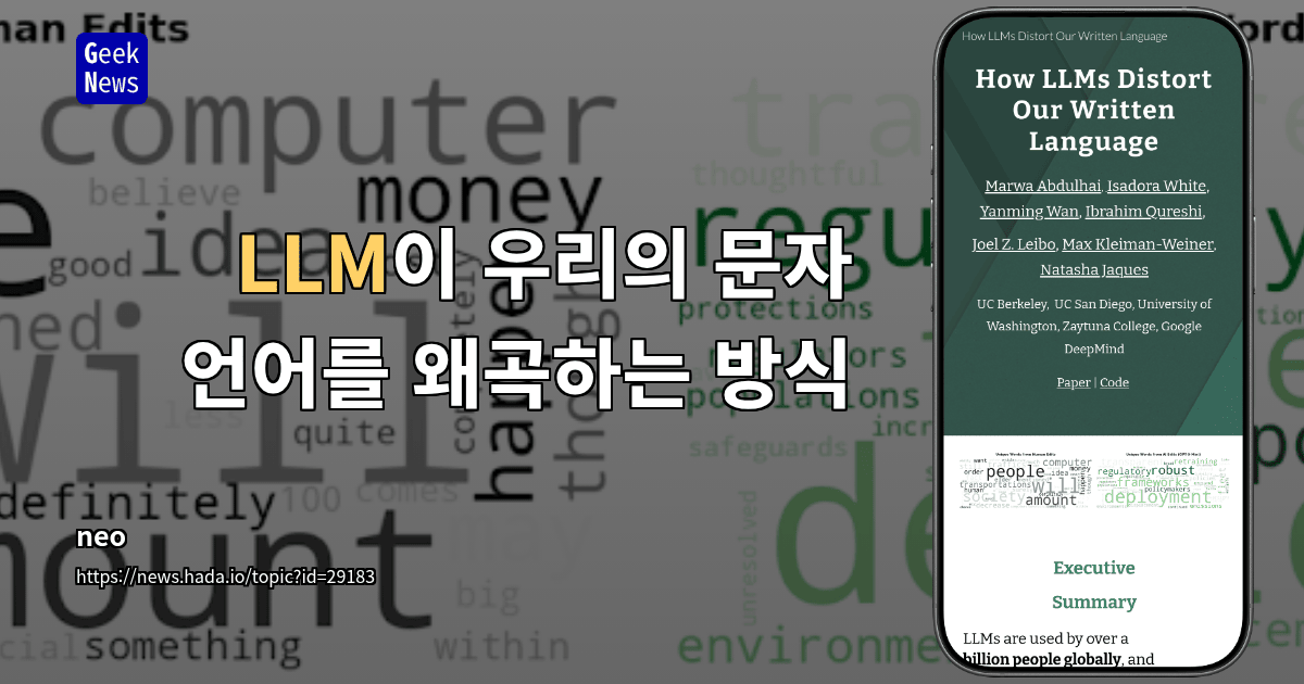LLM이 우리의 문자 언어를 왜곡하는 방식