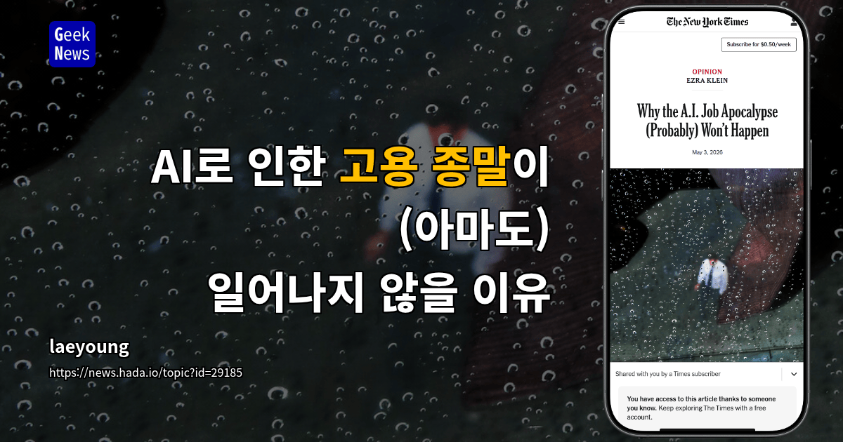 AI로 인한 고용 종말이 (아마도) 일어나지 않을 이유