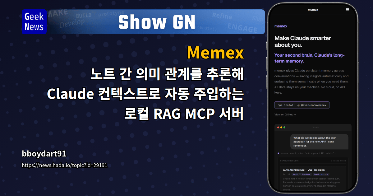 Show GN: Memex - 노트 간 의미 관계를 추론해 Claude 컨텍스트로 자동 주입하는 로컬 RAG MCP 서버