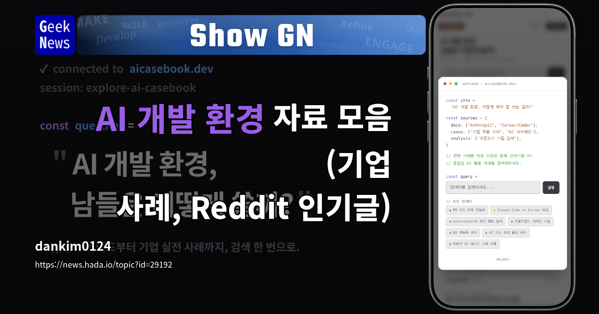 Show GN: AI 개발 환경 자료 모음 (기업 사례, Reddit 인기글)