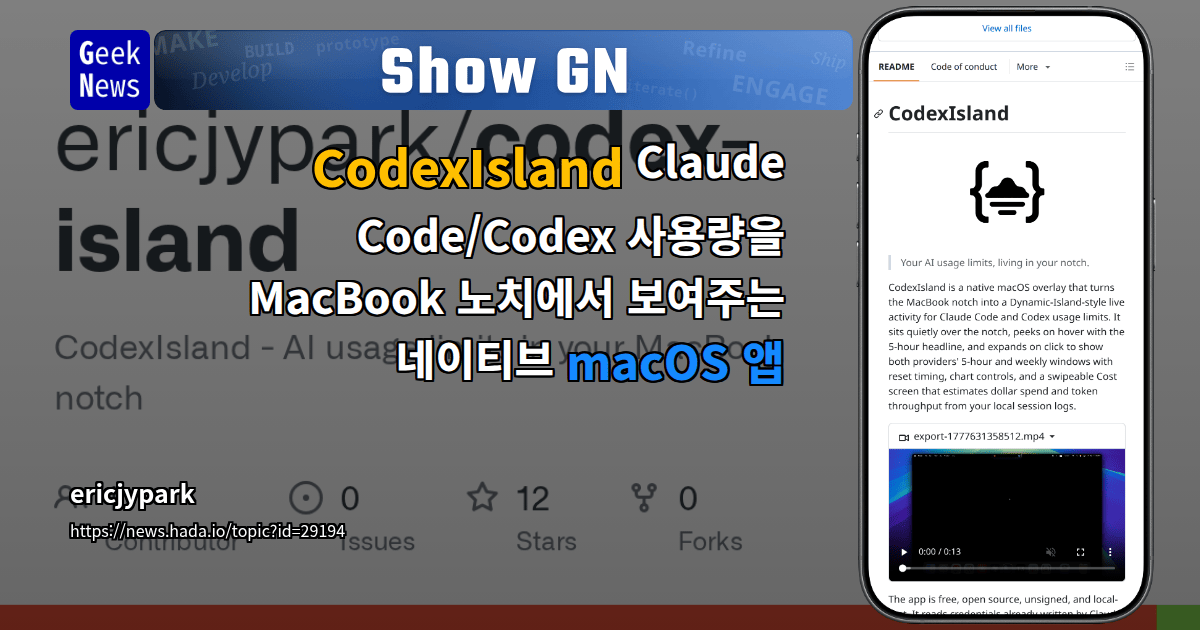 Show GN: CodexIsland - Claude Code/Codex 사용량을 MacBook 노치에서 보여주는 네이티브 macOS 앱