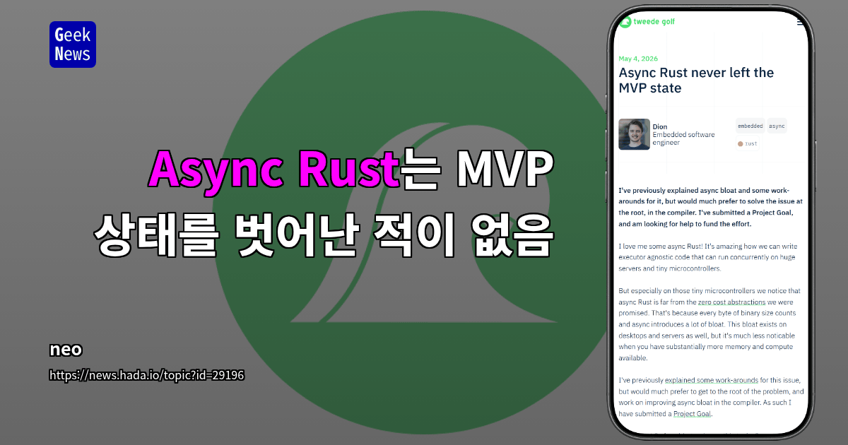 Async Rust는 MVP 상태를 벗어난 적이 없음