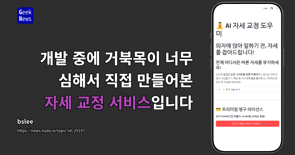 개발 중에 거북목이 너무 심해서 직접 만들어본 자세 교정 서비스입니다