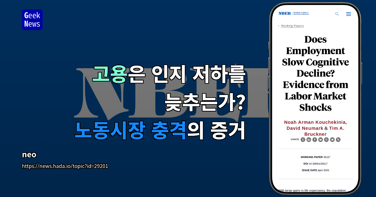 고용은 인지 저하를 늦추는가? 노동시장 충격의 증거