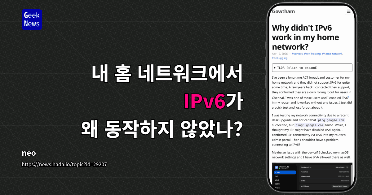 내 홈 네트워크에서 IPv6가 왜 동작하지 않았나?