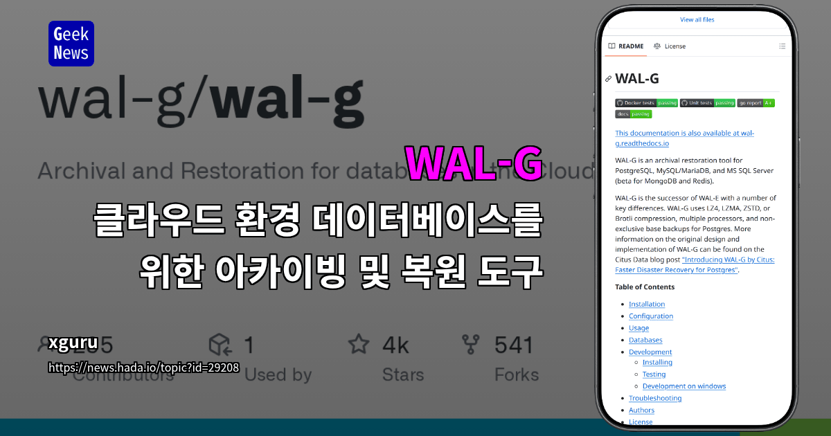 WAL-G - 클라우드 환경 데이터베이스를 위한 아카이빙 및 복원 도구