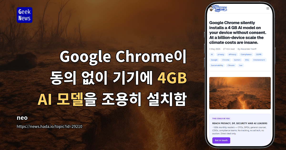 Google Chrome이 동의 없이 기기에 4GB AI 모델을 조용히 설치함