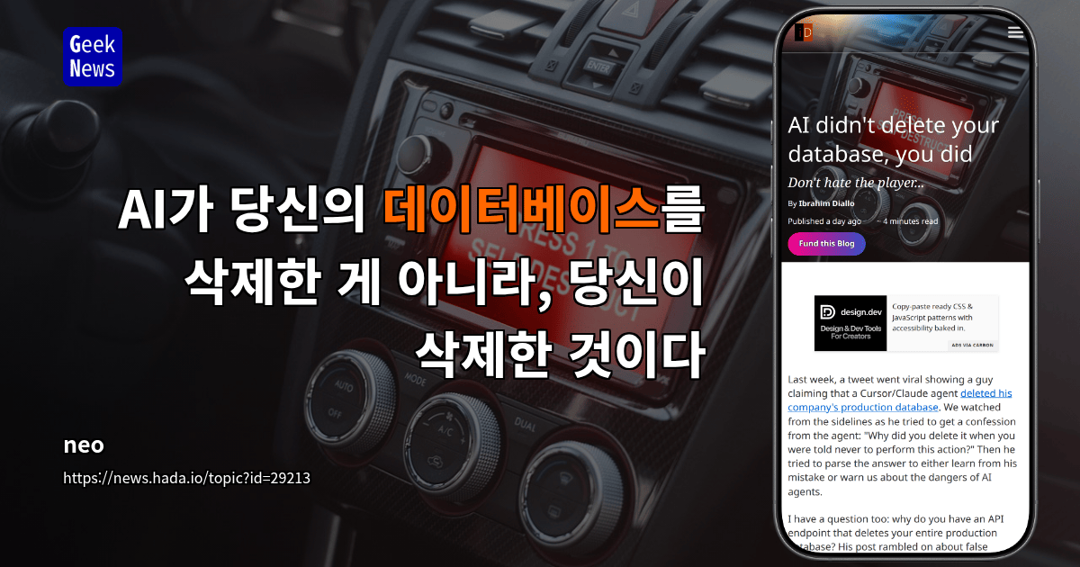 AI가 당신의 데이터베이스를 삭제한 게 아니라, 당신이 삭제한 것이다