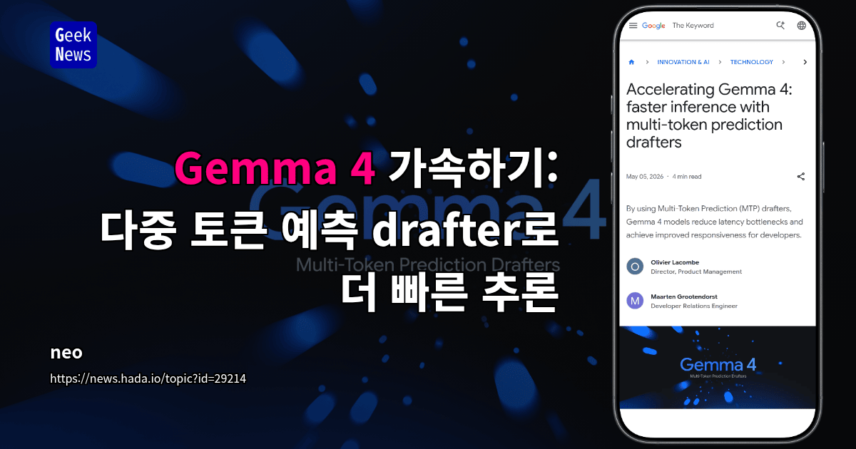 Gemma 4 가속: 다중 토큰 예측 drafter로 더 빠른 추론