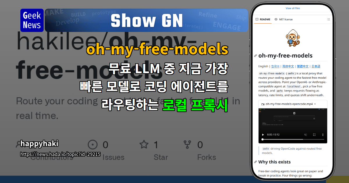 Show GN: oh-my-free-models - 무료 LLM 중 지금 가장 빠른 모델로 코딩 에이전트를 라우팅하는 로컬 프록시
