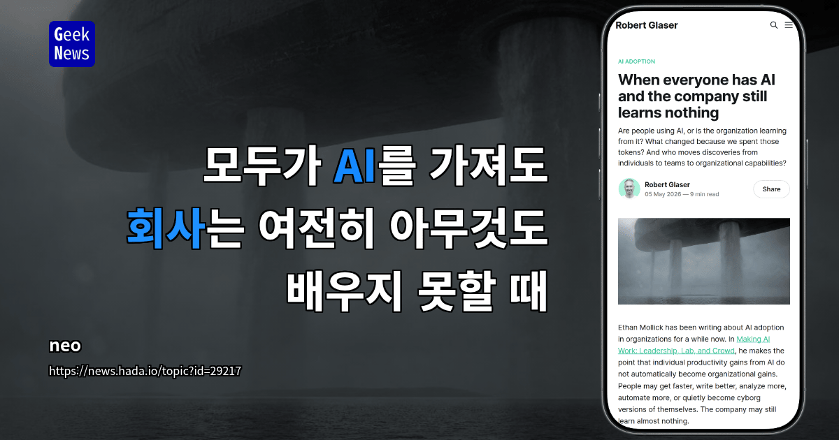 모두가 AI를 가져도 회사는 여전히 아무것도 배우지 못할 때