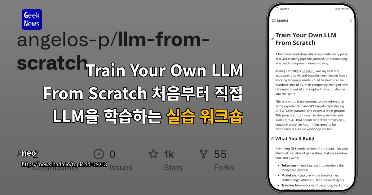 Train Your Own LLM From Scratch - 처음부터 직접 LLM을 학습하는 실습 워크숍