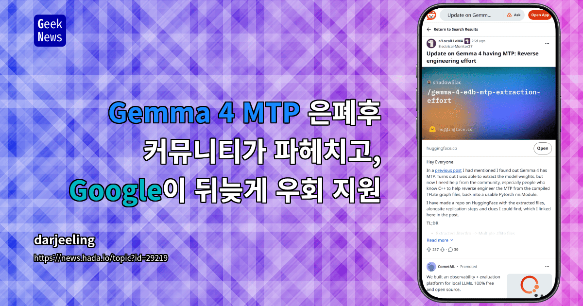 Gemma 4 MTP 은폐후 커뮤니티가 파헤치고, Google이 뒤늦게 우회 지원