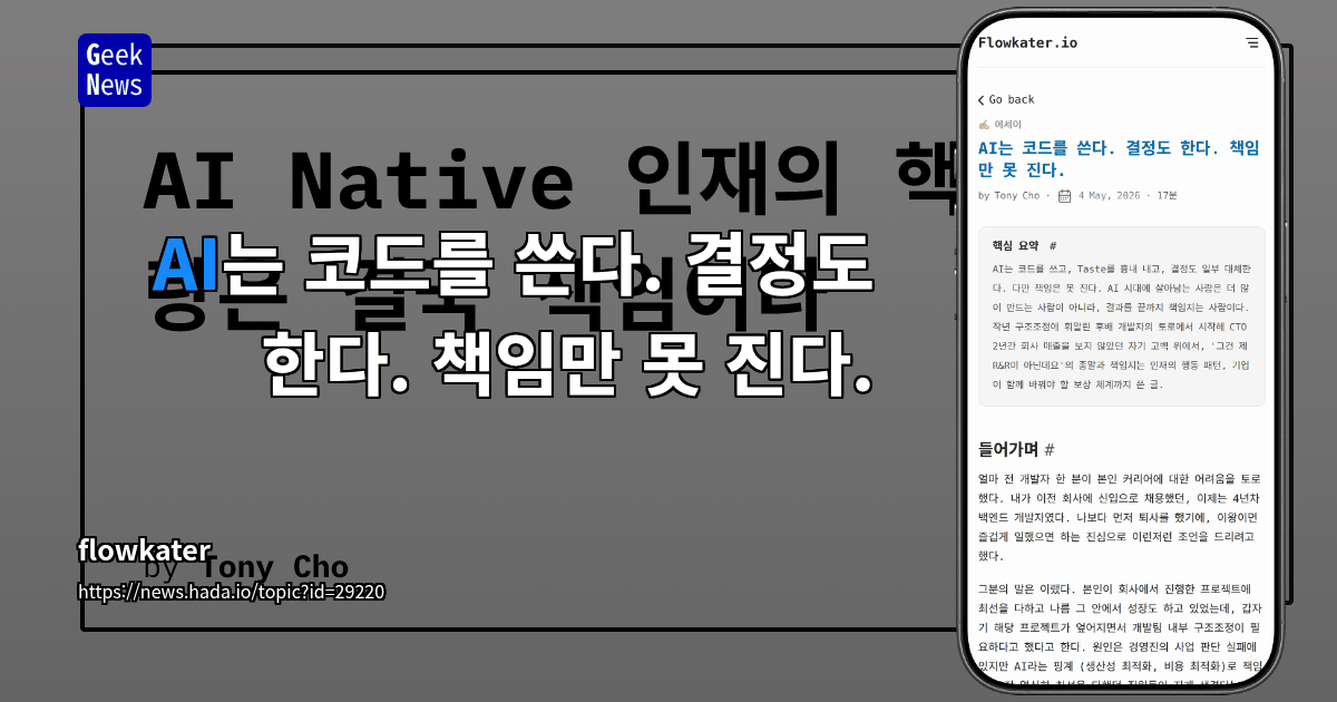AI는 코드를 쓴다. 결정도 한다. 책임만 못 진다.