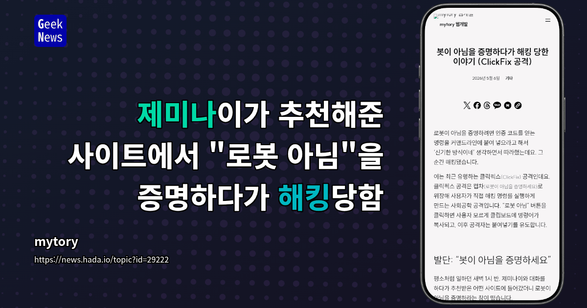 제미나이가 추천해준 사이트에서 "로봇 아님"을 증명하다가 해킹당함