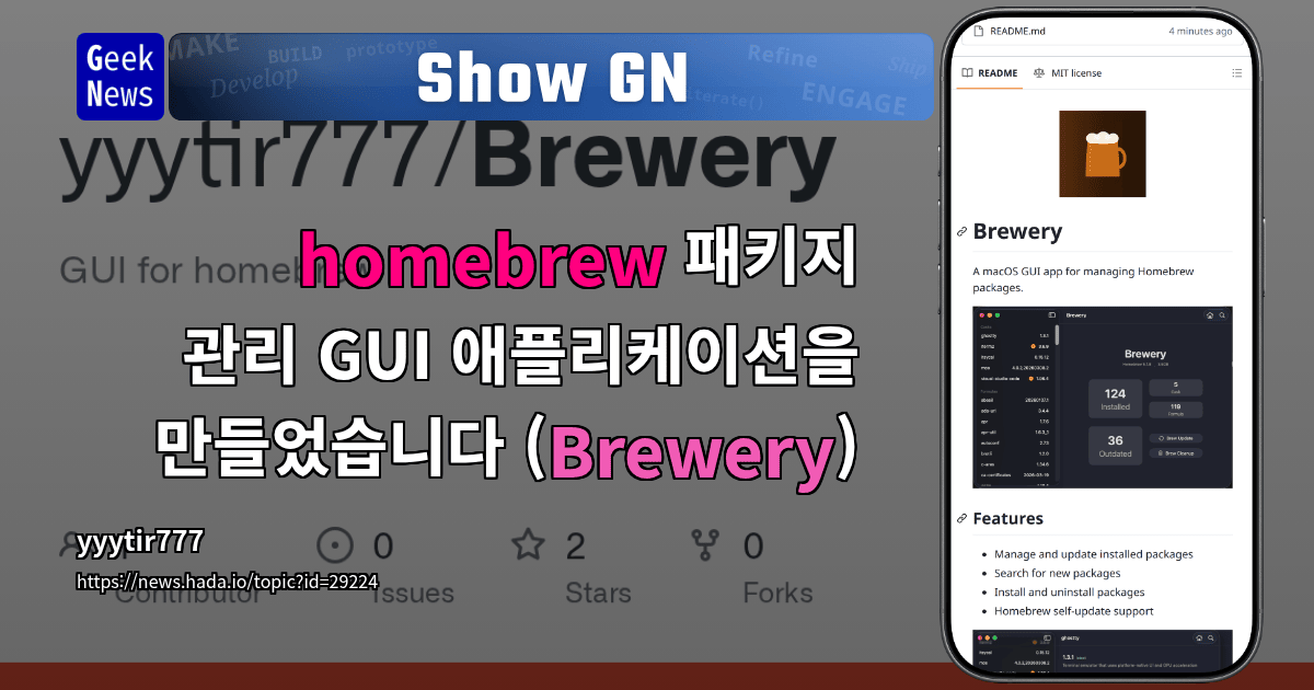homebrew 패키지 관리 GUI 애플리케이션을 만들었습니다 (Brewery) | GeekNews