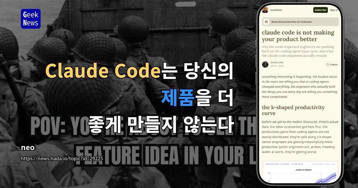 Claude Code는 당신의 제품을 더 좋게 만들지 않는다