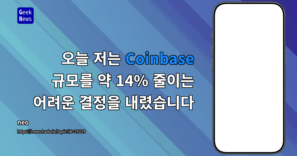오늘 저는 Coinbase 규모를 약 14% 줄이는 어려운 결정을 내렸습니다
