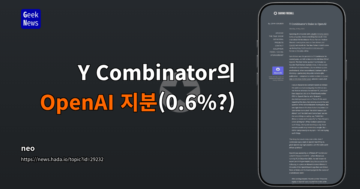 Y Combinator의 OpenAI 지분(0.6%?)