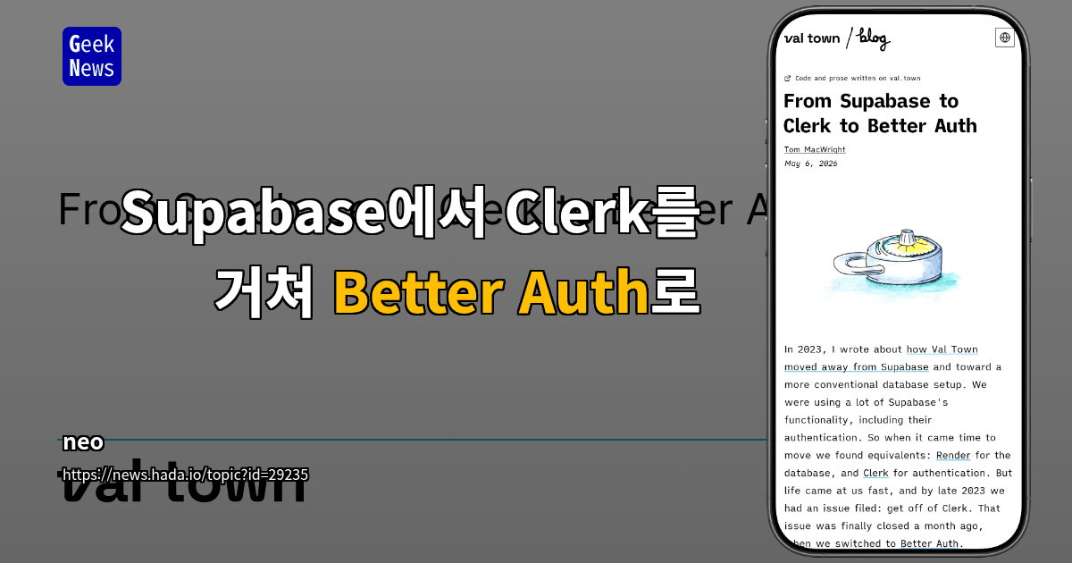 Supabase에서 Clerk를 거쳐 Better Auth로