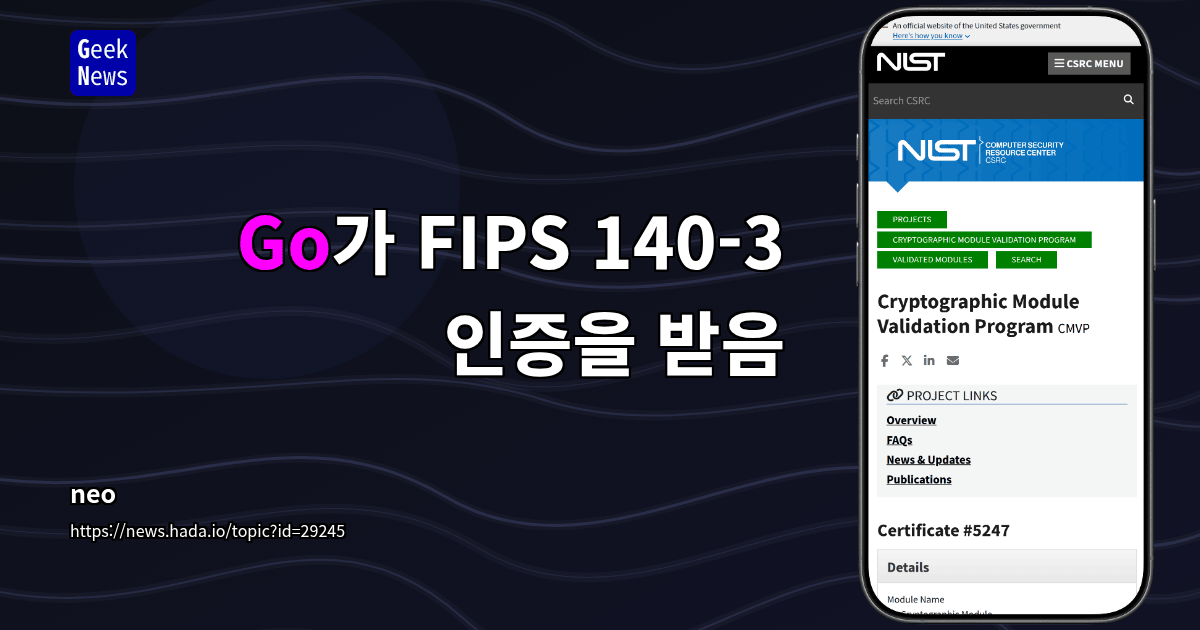 Go가 FIPS 140-3 인증을 받음