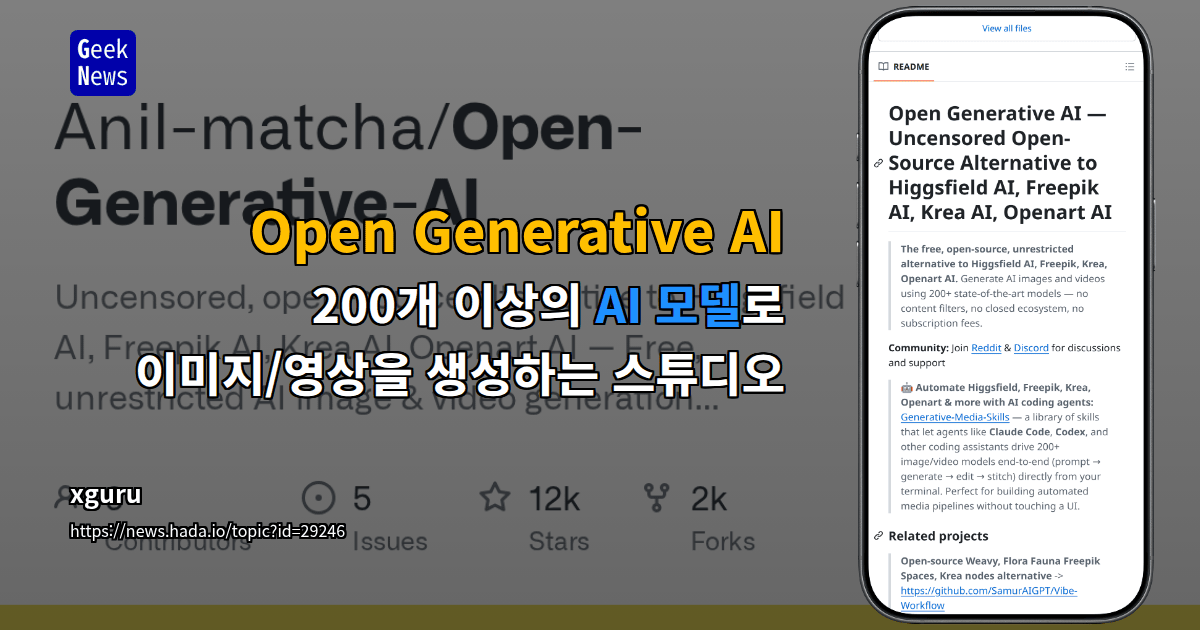 Open Generative AI - 200개 이상의 AI 모델로 이미지/영상을 생성하는 스튜디오