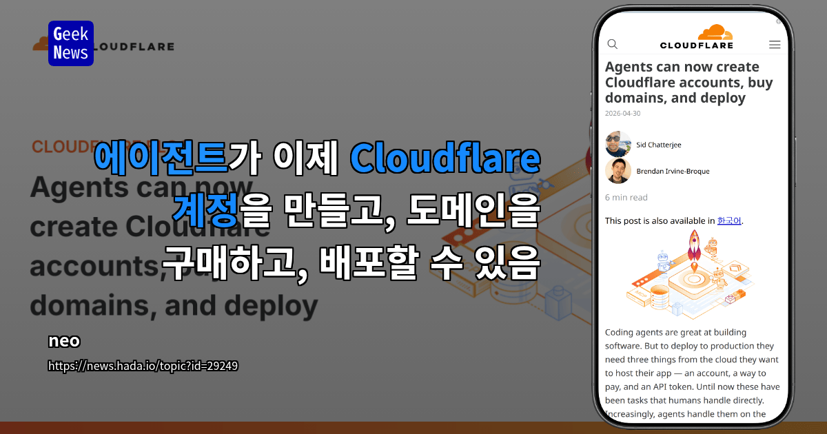 에이전트가 이제 Cloudflare 계정을 만들고, 도메인을 구매하고, 배포할 수 있음