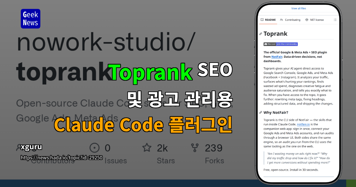 Toprank - SEO 및 광고 관리용 Claude Code 플러그인