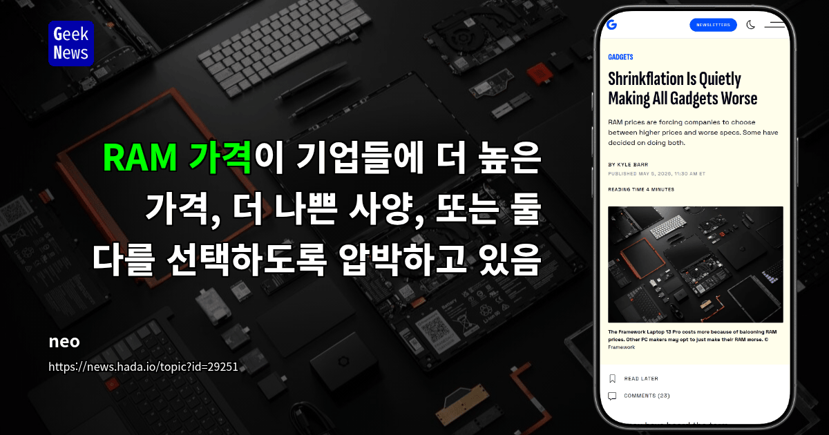 RAM 가격이 기업들에 더 높은 가격, 더 나쁜 사양, 또는 둘 다를 선택하도록 압박하고 있음