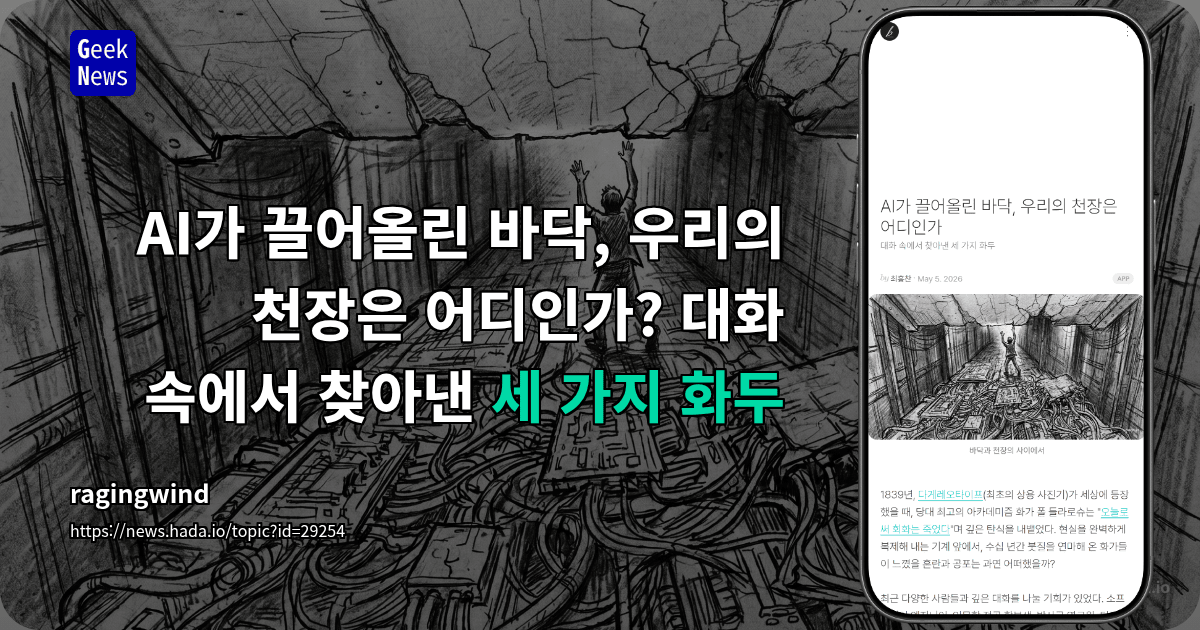 AI가 끌어올린 바닥, 우리의 천장은 어디인가? 대화 속에서 찾아낸 세 가지 화두