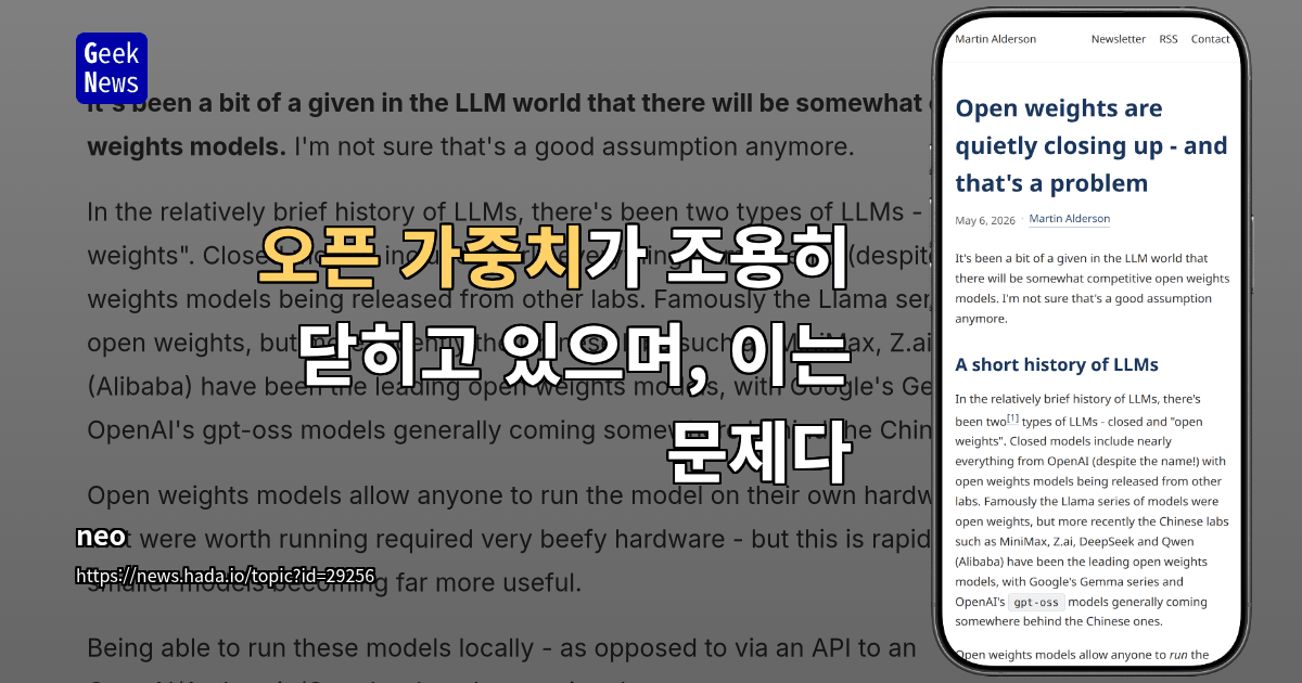 오픈 가중치가 조용히 닫히고 있으며, 이는 문제다