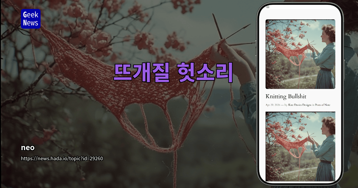 뜨개질 헛소리