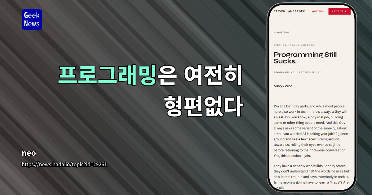 프로그래밍은 여전히 형편없다