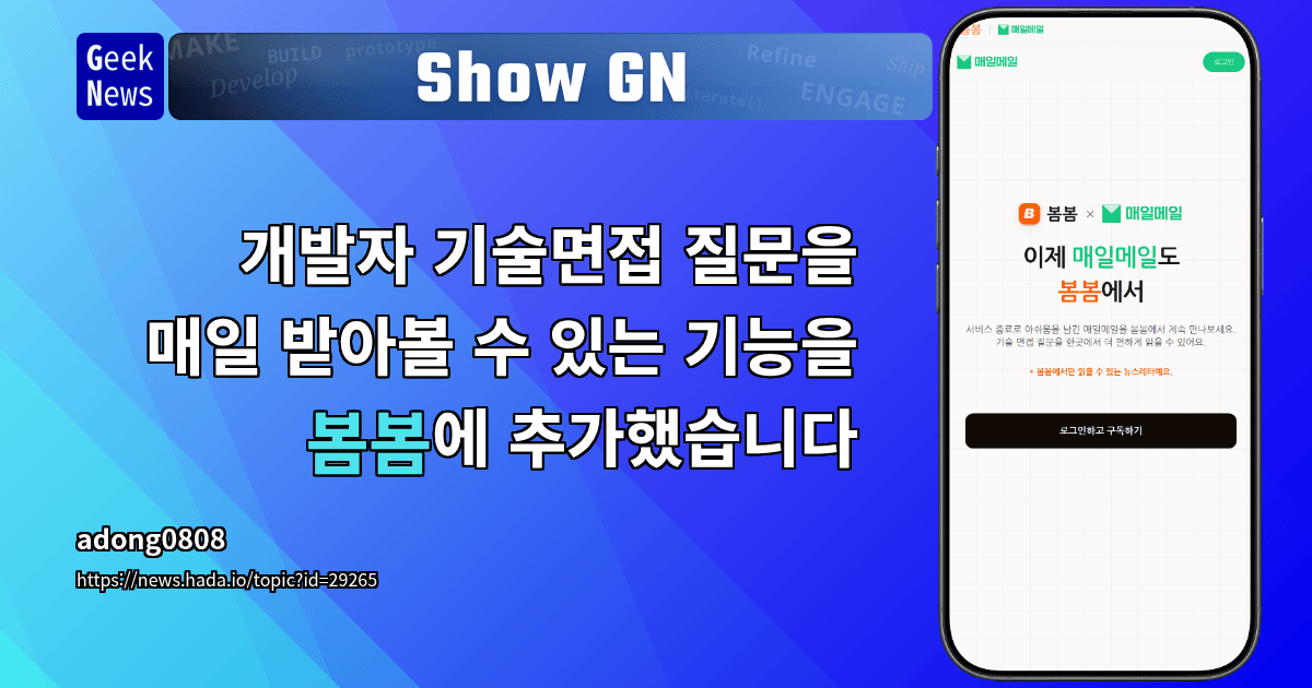 Show GN: 개발자 기술면접 질문을 매일 받아볼 수 있는 기능을 봄봄에 추가했습니다