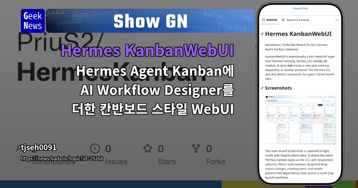 Show GN: Hermes KanbanWebUI - Hermes Agent Kanban에 AI Workflow Designer를 더한 칸반보드 스타일 WebUI